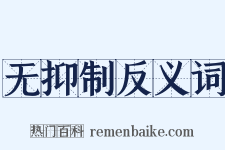 无抑制反义词是什么意思的图片